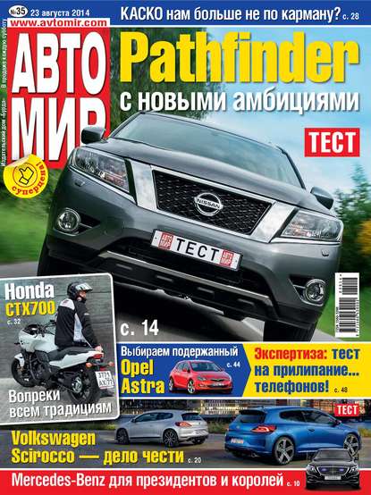 Скачать книгу АвтоМир №35/2014