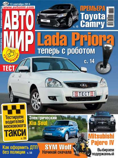 Скачать книгу АвтоМир №38/2014