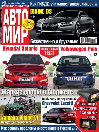 Скачать книгу АвтоМир №39/2014