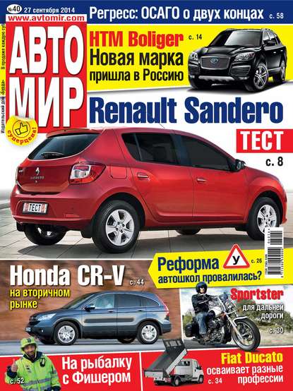 Скачать книгу АвтоМир №40/2014