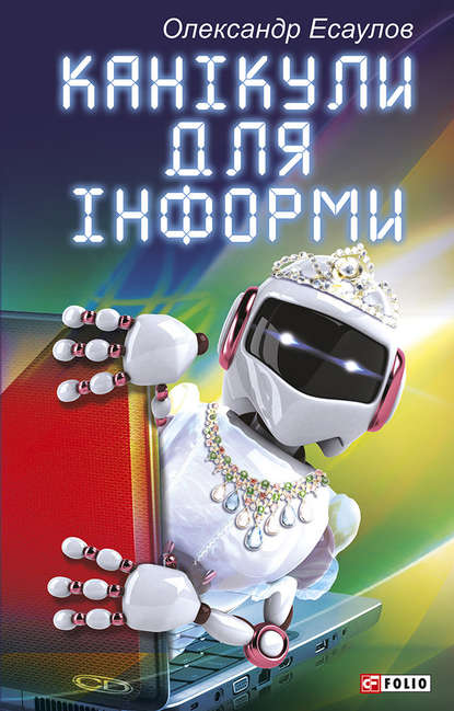 Скачать книгу Канікули для Інформи