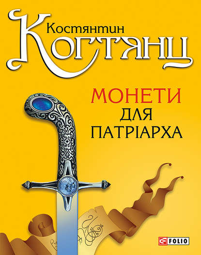 Скачать книгу Монети для патріарха