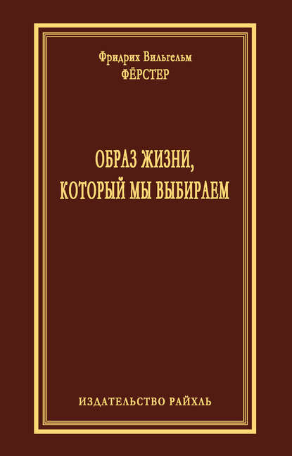 Скачать книгу Образ жизни, который мы выбираем