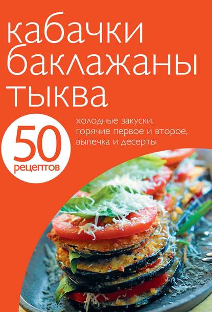 Скачать книгу 50 рецептов. Кабачки. Баклажаны. Тыква