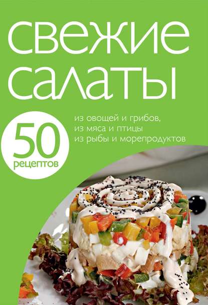 Скачать книгу 50 рецептов. Свежие салаты