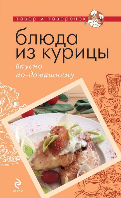 Скачать книгу Блюда из курицы. Вкусно по-домашнему