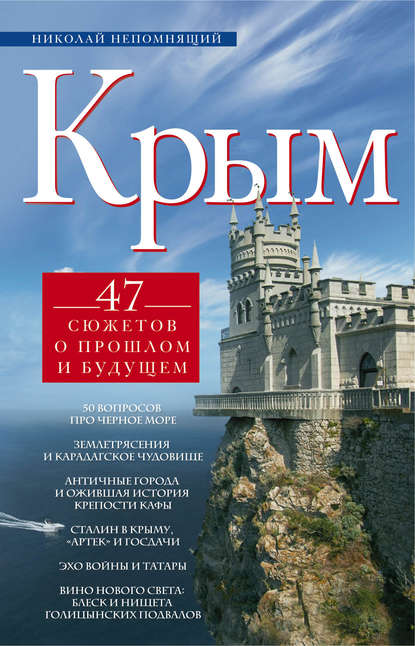 Скачать книгу Крым. 47 сюжетов о прошлом и будущем