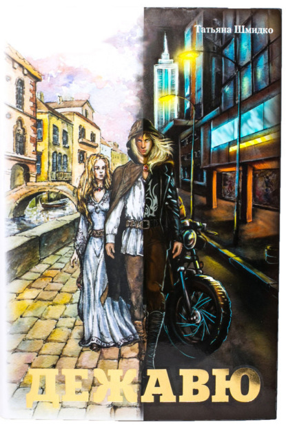 Скачать книгу Дежавю