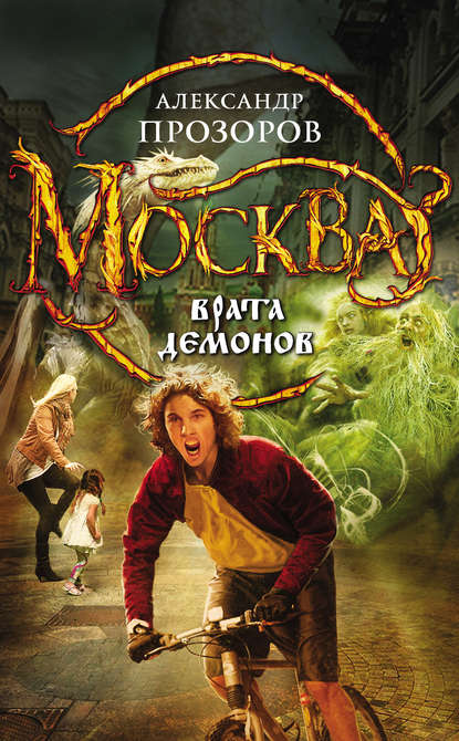 Скачать книгу Москва – Врата Демонов