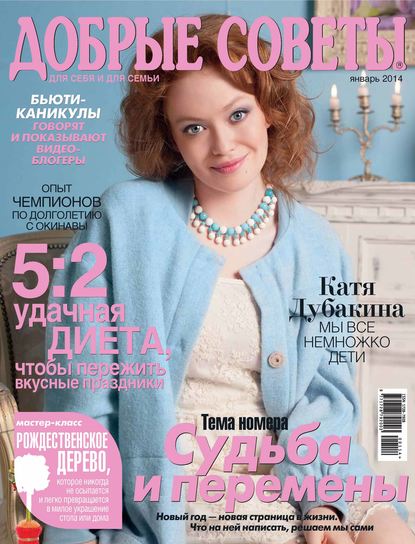 Скачать книгу Добрые советы №01/2014