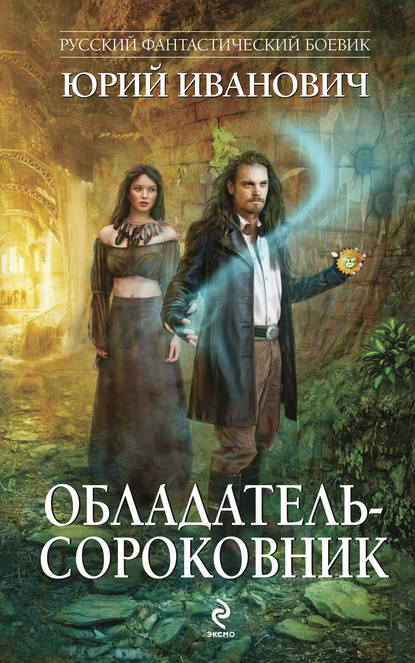 Скачать книгу Обладатель-сороковник