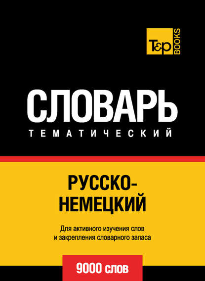 Скачать книгу Русско-немецкий тематический словарь. 9000 слов