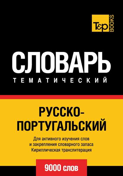 Скачать книгу Русско-португальский тематический словарь. 9000 слов. Кириллическая транслитерация