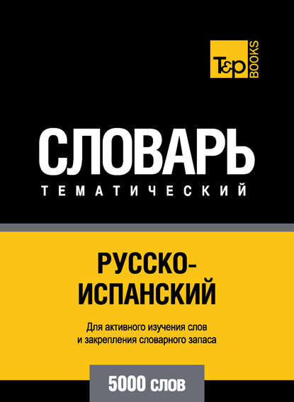 Скачать книгу Русско-испанский тематический словарь. 5000 слов