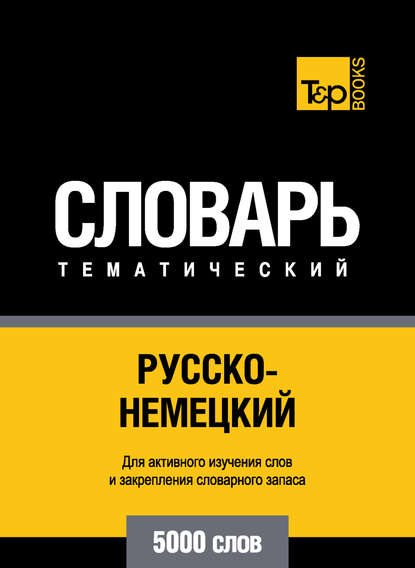 Скачать книгу Русско-немецкий тематический словарь. 5000 слов