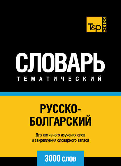 Скачать книгу Русско-болгарский тематический словарь. 3000 слов