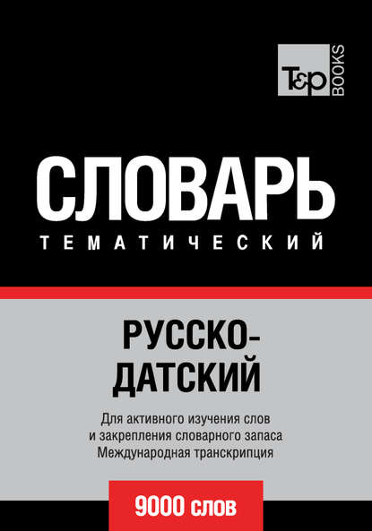 Скачать книгу Русско-датский тематический словарь. 9000 слов. Международная транскрипция