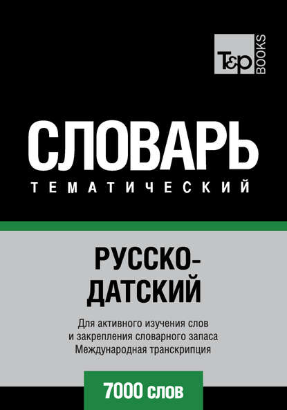 Скачать книгу Русско-датский тематический словарь. 7000 слов. Международная транскрипция