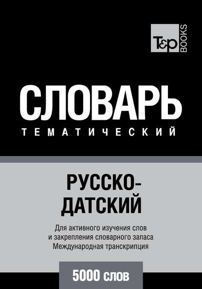 Скачать книгу Русско-датский тематический словарь. 5000 слов. Международная транскрипция