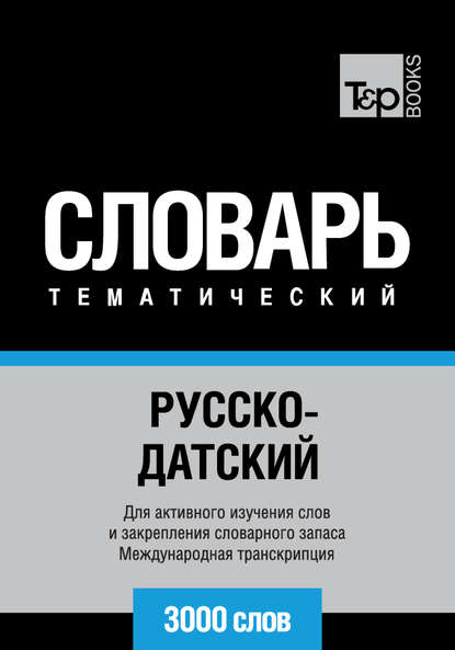 Скачать книгу Русско-датский тематический словарь. 3000 слов. Международная транскрипция