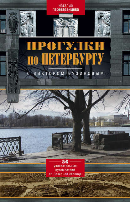 Скачать книгу Прогулки по Петербургу с Виктором Бузиновым. 36 увлекательных путешествий по Северной столице