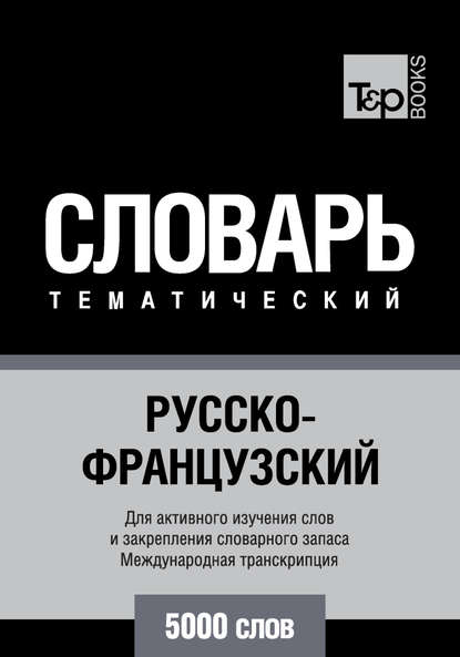 Скачать книгу Русско-французский тематический словарь. 5000 слов. Международная транскрипция