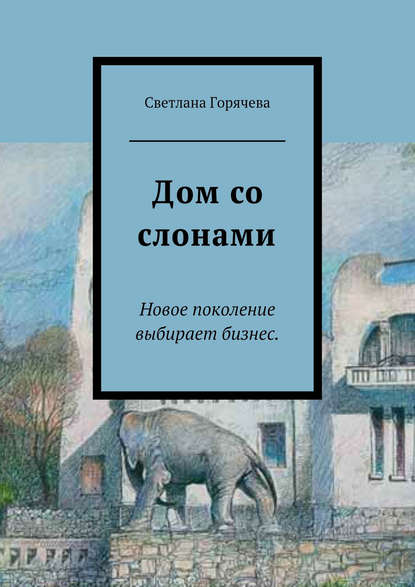 Скачать книгу Дом со слонами