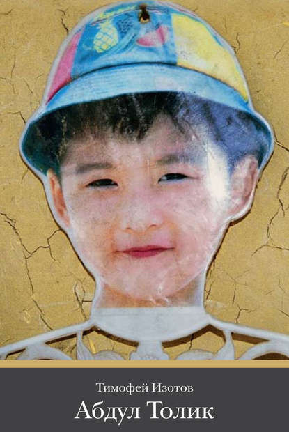 Скачать книгу Абдул Толик