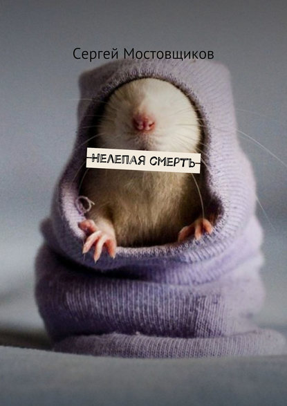 Скачать книгу Нелепая смерть