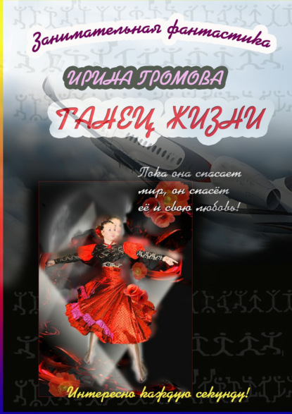 Скачать книгу Танец Жизни