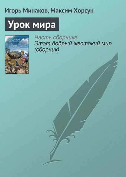 Скачать книгу Урок мира