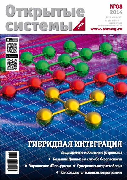 Скачать книгу Открытые системы. СУБД №08/2014