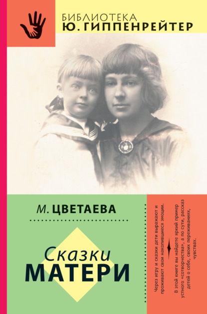 Скачать книгу Сказки матери (сборник)