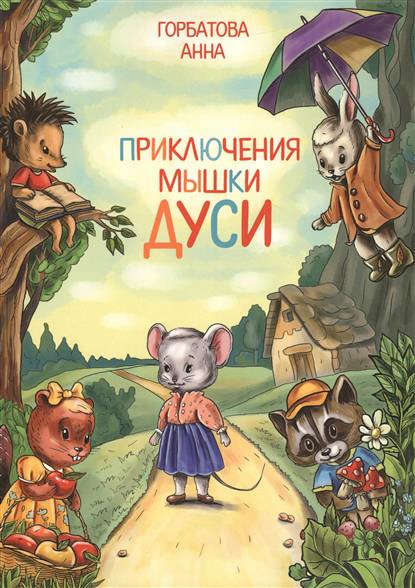 Скачать книгу Приключения мышки Дуси