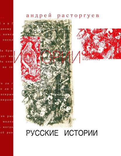 Скачать книгу Русские истории