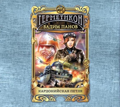 Скачать книгу Кардонийская петля