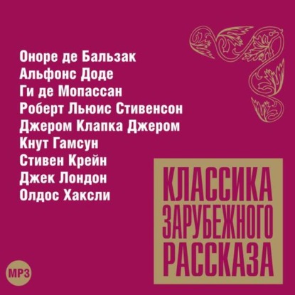 Скачать книгу Классика зарубежного рассказа № 11