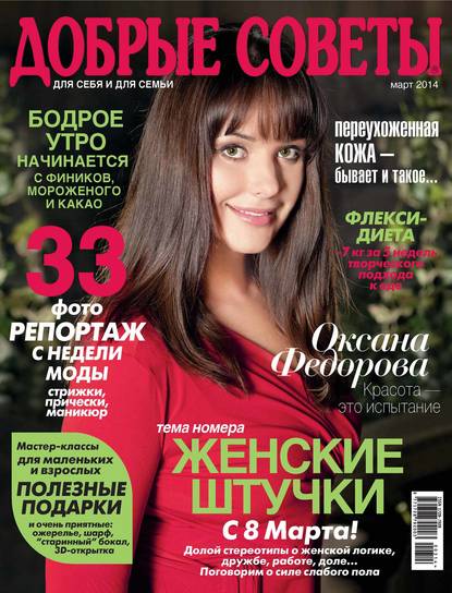 Скачать книгу Добрые советы №03/2014