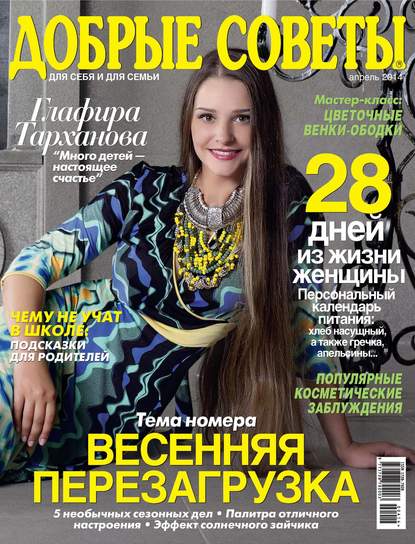 Скачать книгу Добрые советы №04/2014