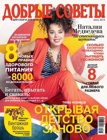 Скачать книгу Добрые советы №06/2014