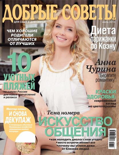 Скачать книгу Добрые советы №07/2014