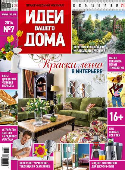 Скачать книгу Идеи Вашего Дома №07/2014