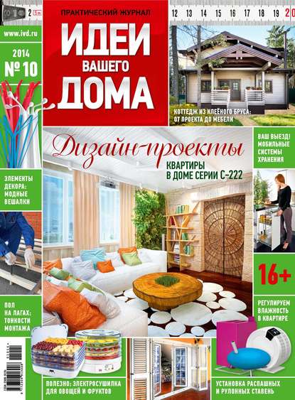 Скачать книгу Идеи Вашего Дома №10/2014