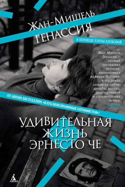 Скачать книгу Удивительная жизнь Эрнесто Че