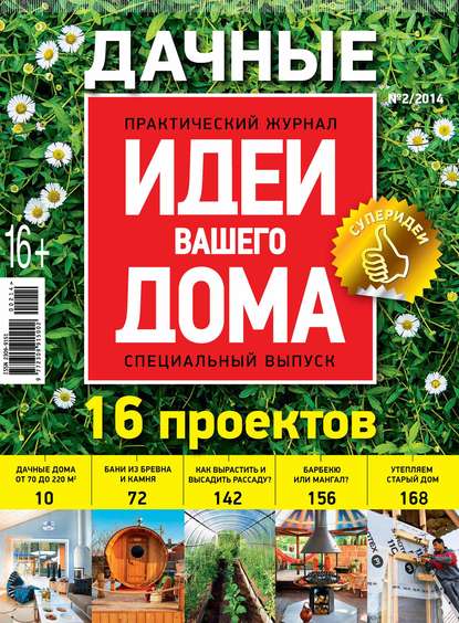 Скачать книгу Идеи Вашего Дома. Спецвыпуск №02/2014