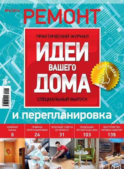 Скачать книгу Идеи Вашего Дома. Спецвыпуск №04/2014