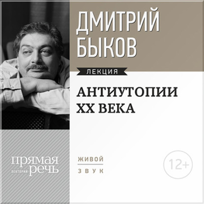 Скачать книгу Лекция «Антиутопии XX века»