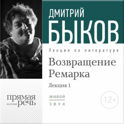 Скачать книгу Лекция «Возвращение Ремарка. Лекция 1»