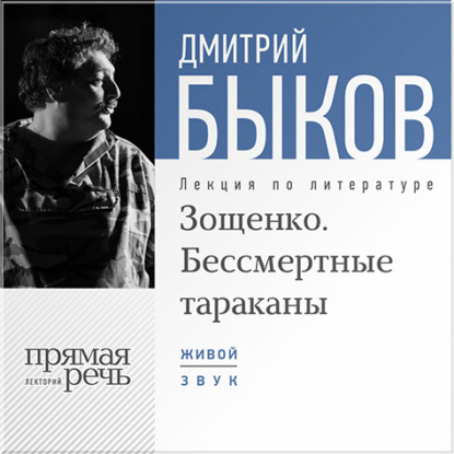 Скачать книгу Лекция «Зощенко. Бессмертные тараканы»
