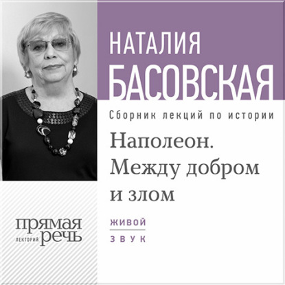 Скачать книгу Лекция «Наполеон. Между добром и злом»